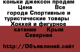 коньки джексон продам  › Цена ­ 3 500 - Все города Спортивные и туристические товары » Хоккей и фигурное катание   . Крым,Северная